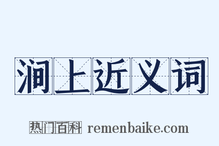 涧上近义词是什么意思的图片
